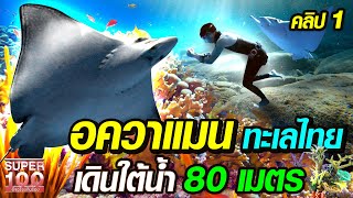 [ENG SUB] ครูเบิร์ด อควาแมนทะเลไทย เดินใต้น้ำ 80 เมตร | SUPER100