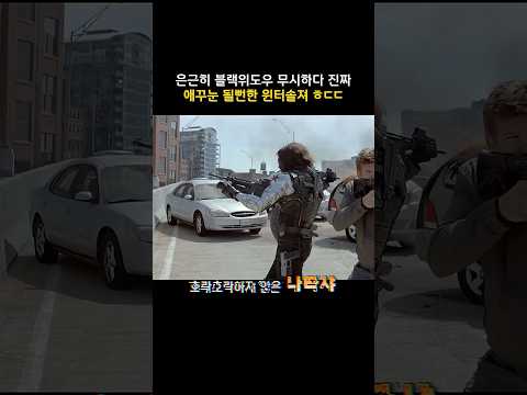 은근히 <strong>블랙위도우</strong> 무시하다 진짜 애꾸눈 될뻔한 윈터솔져 ㅎㄷㄷ #마블 #캡틴아메리카