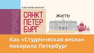 От Проекта До Реализации: Как «Студенческая Весна» Покорила Петербург