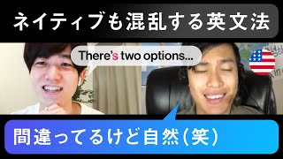 【間違ってるけど自然？】ネイティブでも混乱する英文法について議論してみた