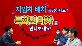 지입차/ 배차 궁금하시나요? / 배차 시스템에 대해 알아볼까요?