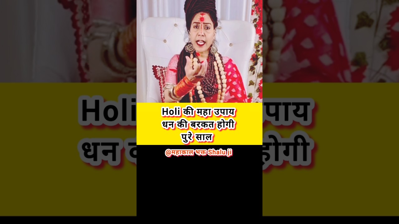 💸Holi की महा उपाय धन की बरकत होगी पुरे साल 