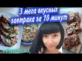 Готовлю 3 МЕГА ВКУСНЫХ завтрака за 10 минут!!!