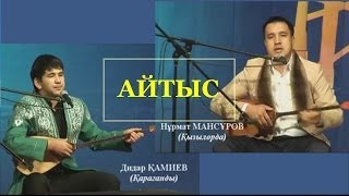 Айтыс.Дидар Қамиев, Нұрмат Мансұров.