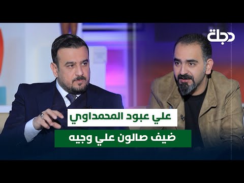 الباحث والأكاديمي علي عبود المحمداوي ضيف صالون علي وجيه الحلقة 31