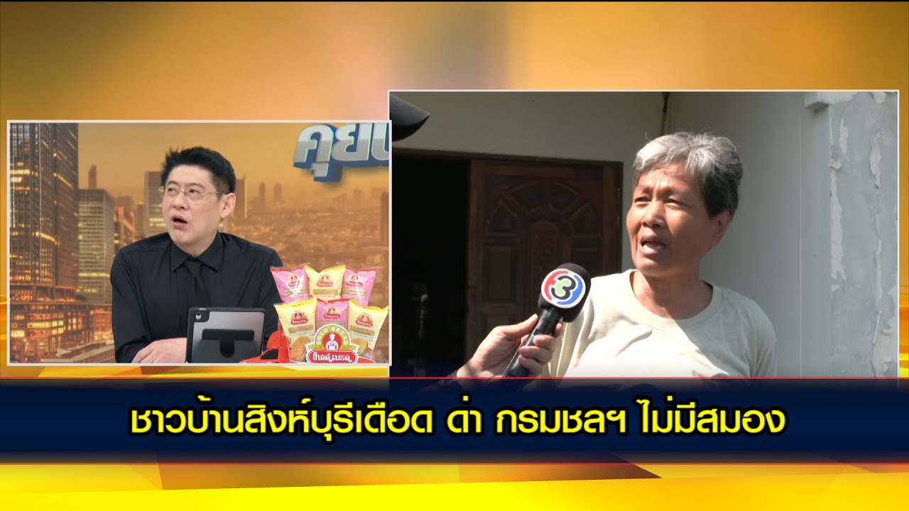 ชาวบ้านสิงห์บุรีเดือด ด่า จัดการน้ำท่วมแบบ ไม่มีสมอง