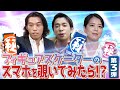 【織田信成/鈴木明子/無良崇人】フィギュアスケーターのスマホを覗いてみたら!？ 第3弾！