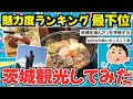 【旅スレ】一人で旅行をゆるゆる 実況するスレ【金色の週、行きますは茨城編】