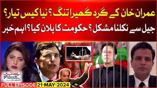 Imran Khan in Big Trouble | One More Case Ready? | Shehbaz Govt | Aisay Nahi Chalay Ga | 21 May 2024