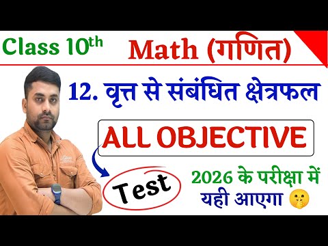 Brit Se Sambandhit Chetrafal Class 10th Objective || Class 10 Math Chapter 12 Objective Question