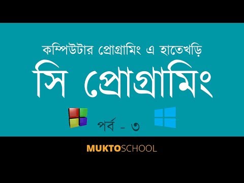 Introduction to Programming with C | Part 3 | Code Blocks Installaion in Windows | Bangla (বাংলা)