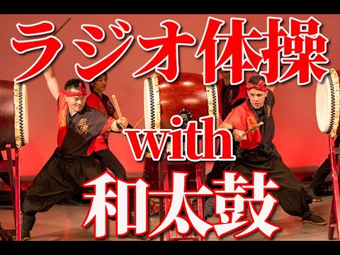 Radio Calisthenics with Taiko Drums [Fifth Form]: Yokoso-da Motion (Developing Balance)