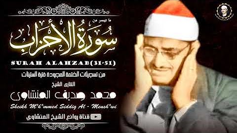 تلاوة فاقت التوقعات !! للشيخ المنشاوي صوت خاشع ينسيك الدنيا و من عليها ! ¦ جودة عالية HD