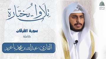 التلاوات المرئية | حصرياً سورة الفرقان كاملة للقارئ عبدالله باعزيز