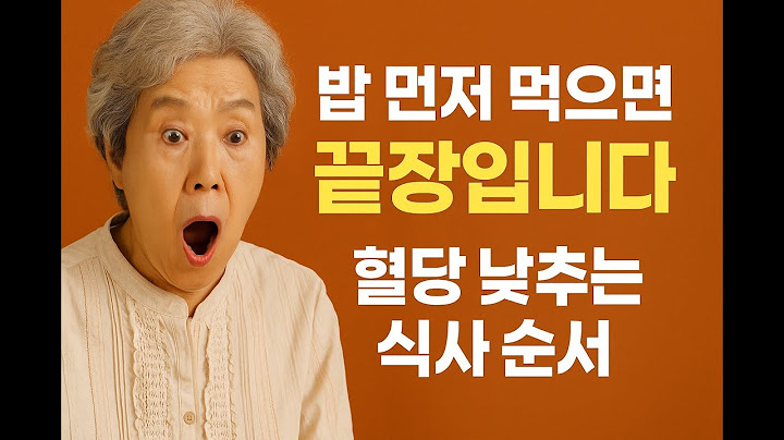 밥 먼저 먹으면 끝장입니다… 혈당 낮추는 식사 순서