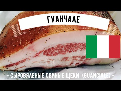 Видео: На что похож вкус гуанчиале?