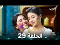 الغريب الحلقة 29 Arabic Dubbed