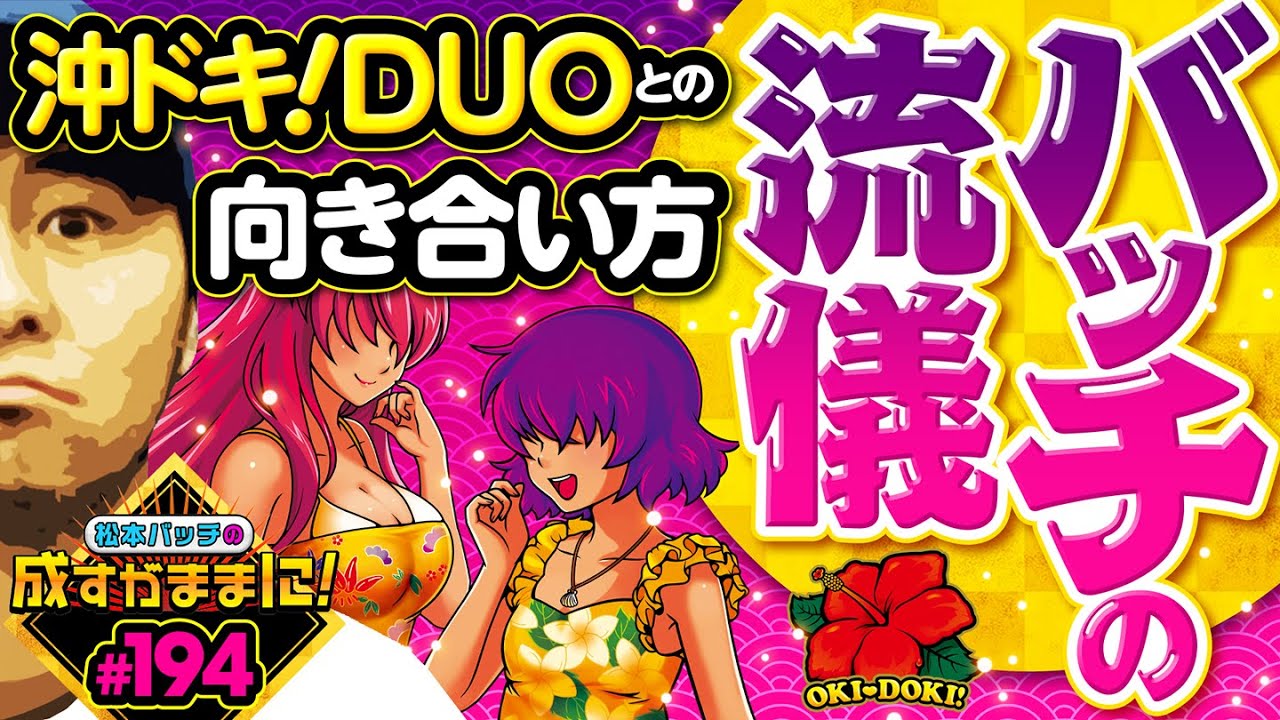 【沖ドキDUOとはこうやって向き合うべし！松本バッチの流儀】松本バッチの成すがままに！194話《松本バッチ・鬼Dイッチー》沖ドキ！DUO［パチスロ・スロット］