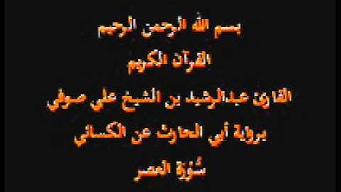 سورة العصر- برواية أبي الحارث عن الكسائي-القارئ عبدالرشيد بن الشيخ علي صوفي