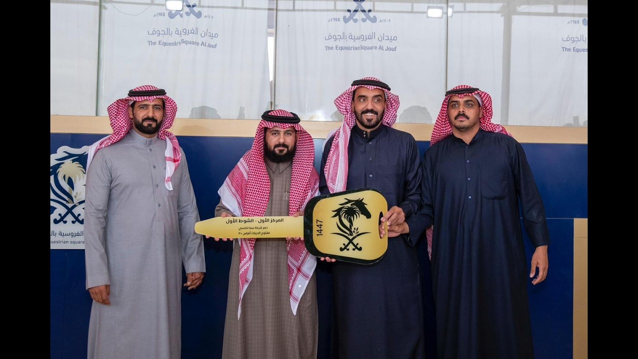 حفل (10) شوط (01) موسم 1447 الجواد الفائز بسولة