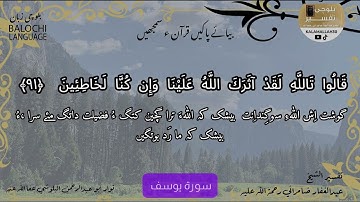سورة يوسف 91 بلوچی رجانک