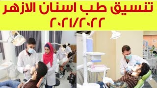 مؤشرات تنسيق طب اسنان الازهر 2021/2022 تنسيق الثانوية الازهرية