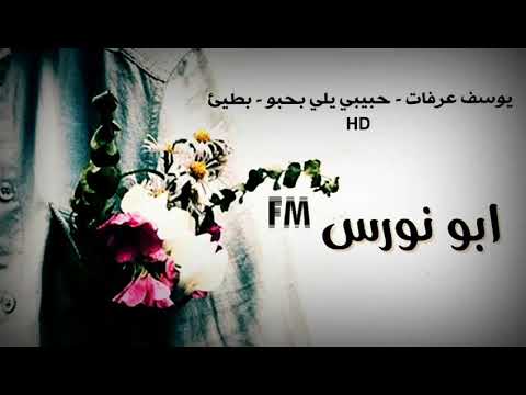 يوسف عرفات حبيبي يلي بحبو بطيئ 