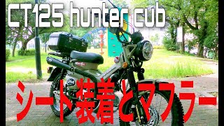 CT125　K-SPEEDシートとマフラー