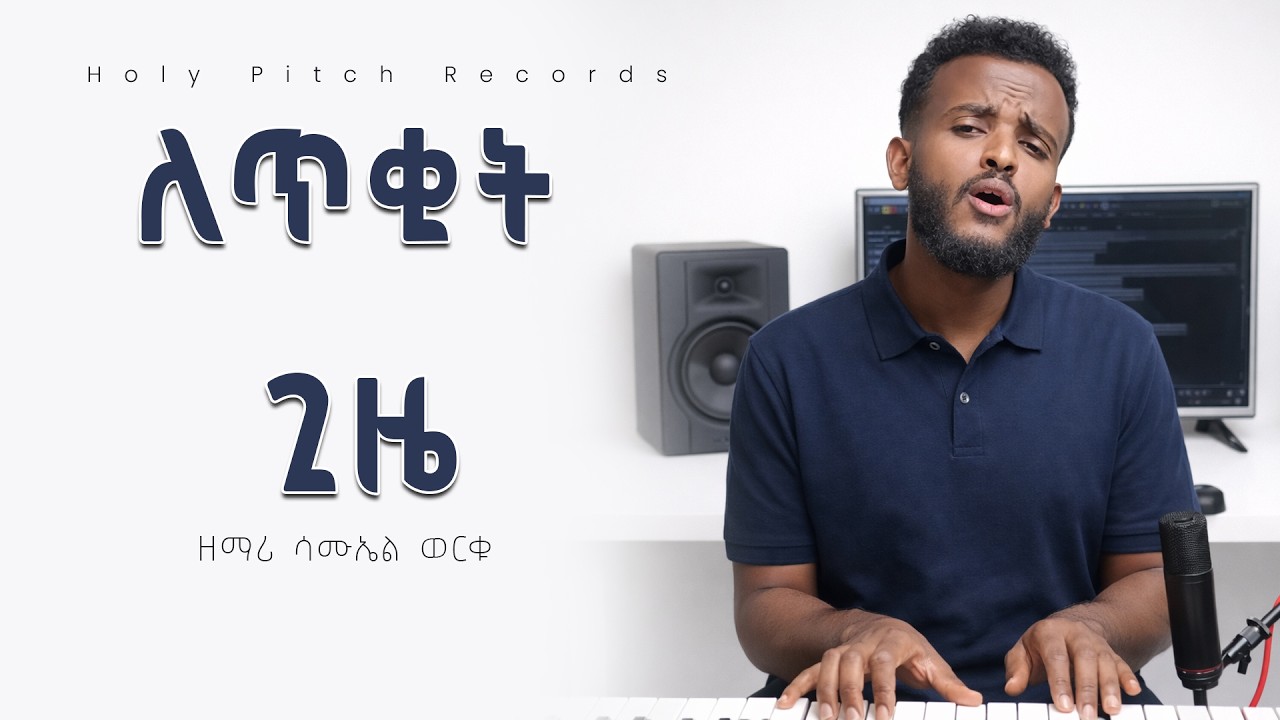ለጥቂት ጊዜ Powerful Ethiopian Protestant Mezmur | Samuel Worku 🙏 | GOSPEL WORSHIP SONG