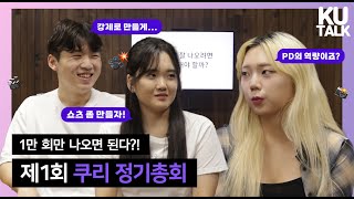 [SPIN-OFF] ???: 조회수는 ... PD 역량이죠🤔 | 제1회 쿠리 정기총회