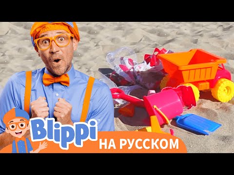 Видео: Учим цвета и счёт на пляже | Блиппи на Русском | Изучай этот Мир вместе с Блиппи | Blippi