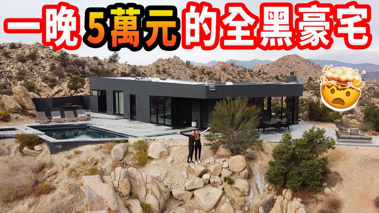 【連開水和馬桶都是黑色的】全玻璃外牆、彩色游泳池！住未來風超級豪宅一晚