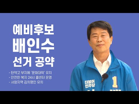 <strong>광주</strong> <strong>서구</strong> 선거구 예비후보 배인수 <strong>선거</strong> 공약