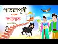 সারস বউ পর্ব ৫৪: স্বর্গ ও পাতাল লোকের গল্প