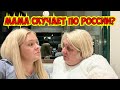 МАМА СКУЧАЕТ ПО РОССИИ?!