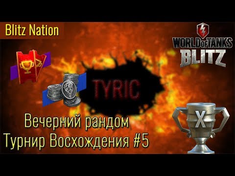 Турнир восхождения #5 c кланом TYRIC