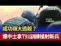 成功嶺大逃殺？ 爆中士拿T91訓練槍射新兵