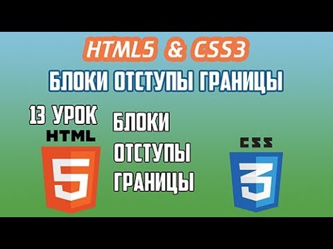 HTML5 CSS3 Урок 13 Блоки Отступы Границы Border, Margin Padding Display Overflow, Border-Radius