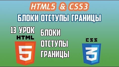 HTML5 CSS3 Урок 13 Блоки Отступы Границы Border, Margin Padding Display Overflow, Border-Radius