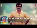 Naan Thandhanandha Paatu Full Song | Enga Chinna Raasa | K.Bhagyaraj, Radha | Shankar-Ganesh Mp3 Song