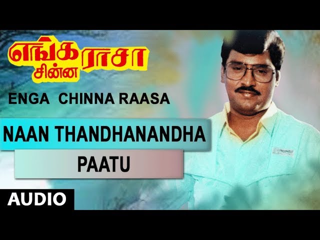 Naan Thandhanandha Paatu Full Song | Enga Chinna Raasa | K.Bhagyaraj, Radha | Shankar-Ganesh