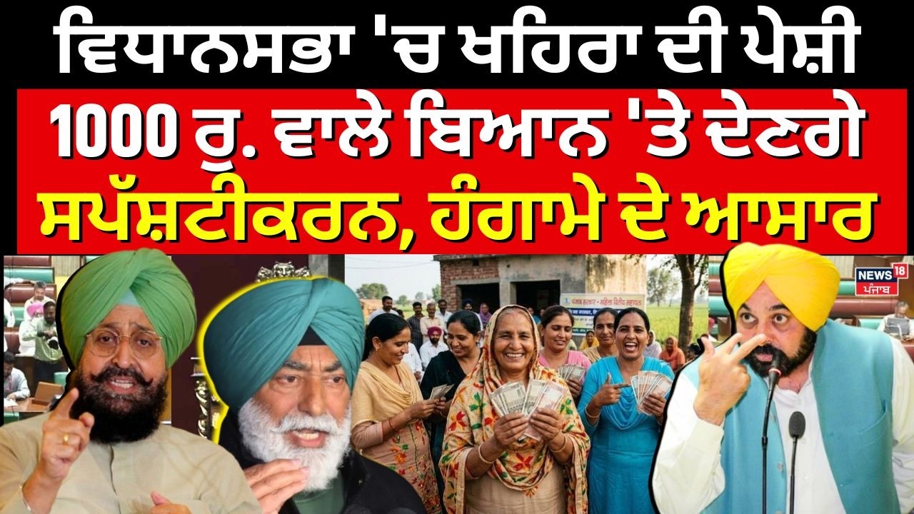 Punjab Vidhan Sabha 'ਚ ਖਹਿਰਾ ਦੀ ਪੇਸ਼ੀ, 1000 ਰੁ. ਵਾਲੇ ਬਿਆਨ 'ਤੇ ਦੇਣਗੇ ਸਪੱਸ਼ਟੀਕਰਨ, ਹੰਗਾਮੇ ਦੇ ਆਸਾਰ