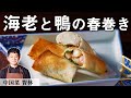 揚げない海老春巻き＆鴨春巻き ｜中国菜智林｜【ヘルシー】【クイジナート】【ノンフライオーブントースター】【ミシュラン】