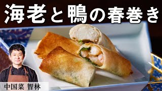 揚げない海老春巻き＆鴨春巻き ｜中国菜智林｜【ヘルシー】【クイジナート】【ノンフライオーブントースター】【ミシュラン】