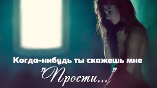 ПРОСТИ МЕНЯ Когда-нибудь ты скажешь мне 