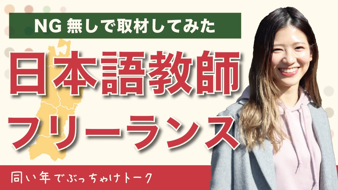 日本語教師フリーランスに取材しました！