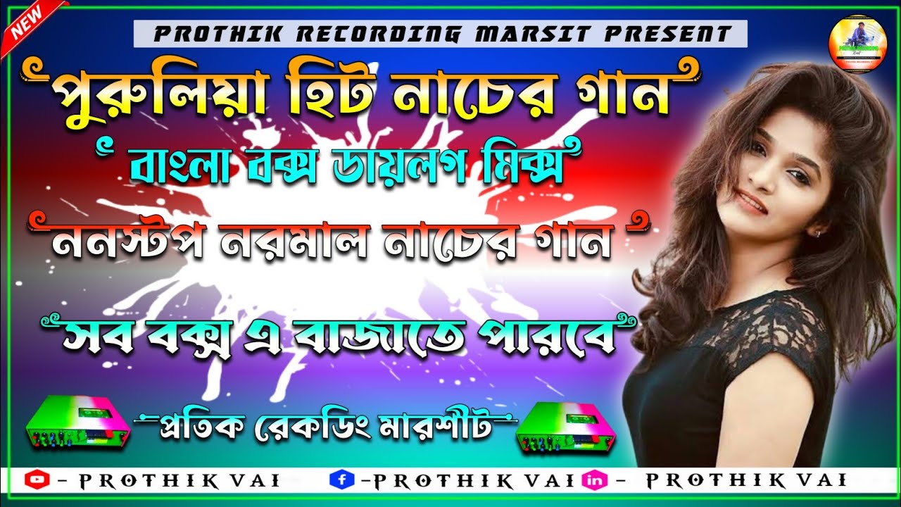 💥পুরোনো দিনের সুপার হিট পুরুলিয়া নাচের গান ননস্টপ । সব বক্স বাজবে 💥 @ProthikRecoding44