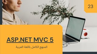 MVC 5 Complete Course (Arabic - عربى) – 23