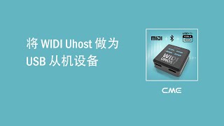 将WIDI Uhost作为USB Device设备