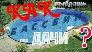 Выбираем бассейн для дачи! Какой?! Смотрим.(Какой выбрать бассейн для дачи? Сомневаетесь? Мы вам покажем... Мечты о собственном бассейне обычно кажутся..., 2014-04-02T19:43:05.000Z)